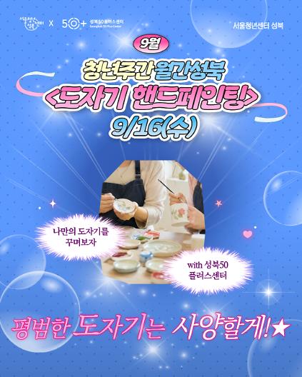 [서울청년센터성북] 월간 성북 : 9월 도자기 핸드페인팅 참여자 모집 사진