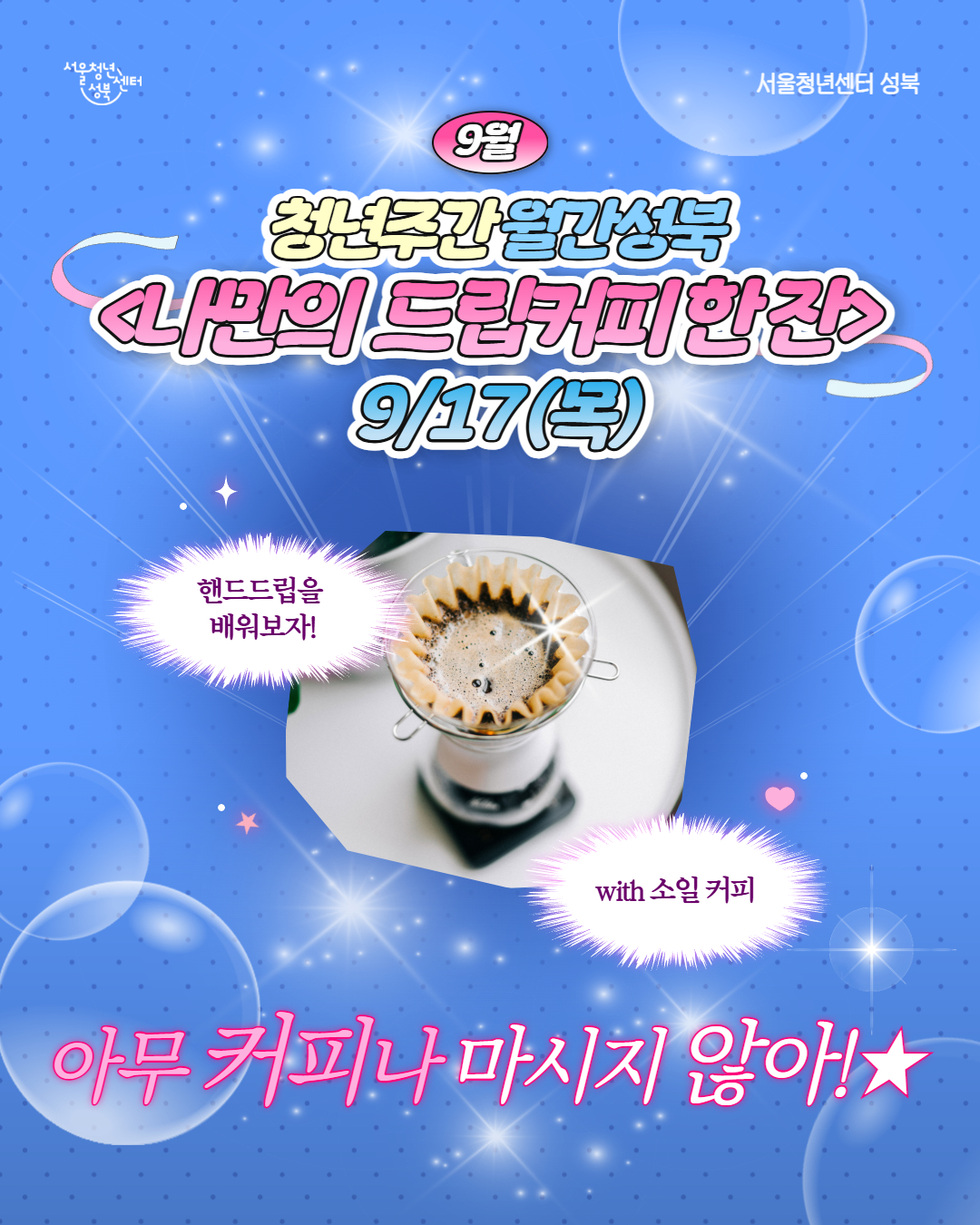[서울청년센터성북] 월간 성북 : 9월 드립커피 원데이 클래스 참여자 모집