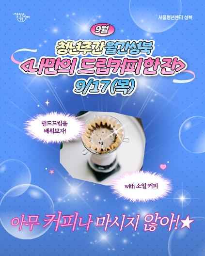[서울청년센터성북] 월간 성북 : 9월 드립커피 원데이 클래스 참여자 모집 사진