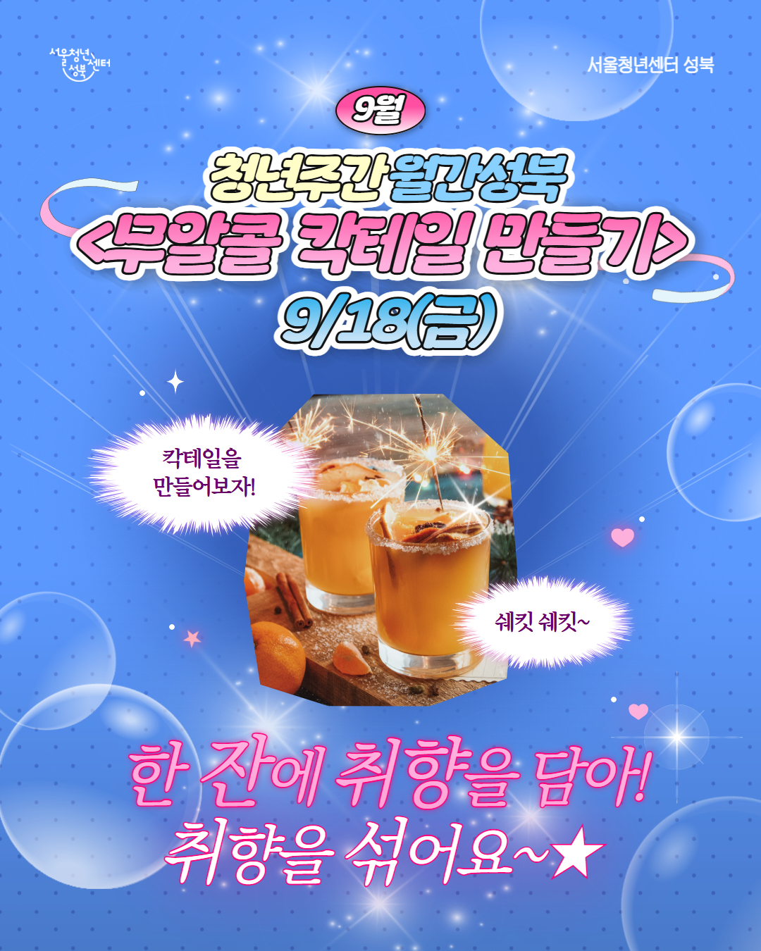 [서울청년센터성북] 월간 성북 : 9월 무알콜 칵테일 원데이 클래스 참여자 모집