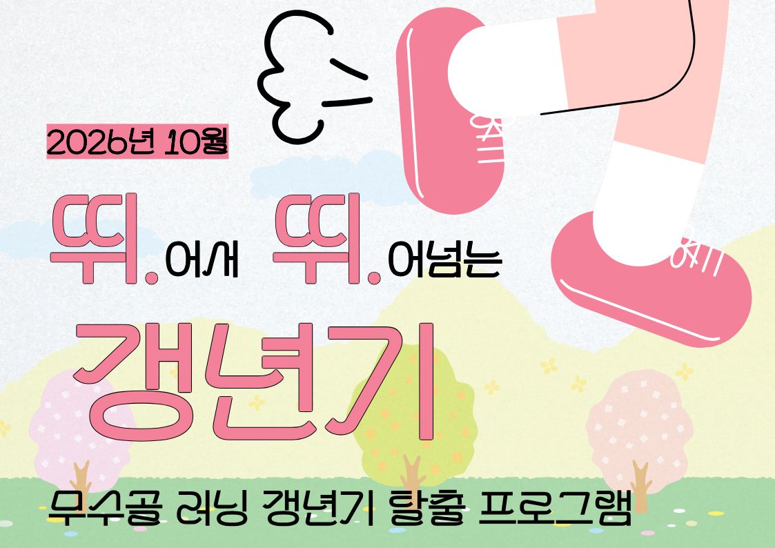 [도봉구] 10월_무수골 녹색복지센터[산림치유센터] 뛰뛰 갱년기 (4주차 연속 프로그램)
