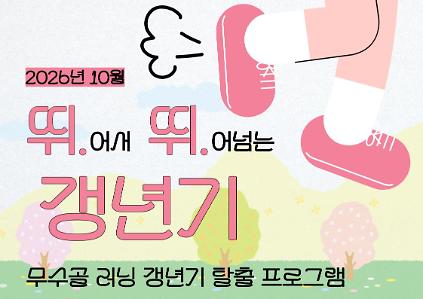 [도봉구] 10월_무수골 녹색복지센터[산림치유센터] 뛰뛰 갱년기 (4주차 연속 프로그램) 사진