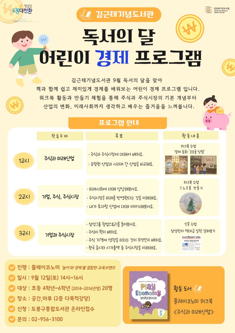 김근태기념도서관 9월 독서의 달 기념 어린이 경제 프로그램 (9/12)
