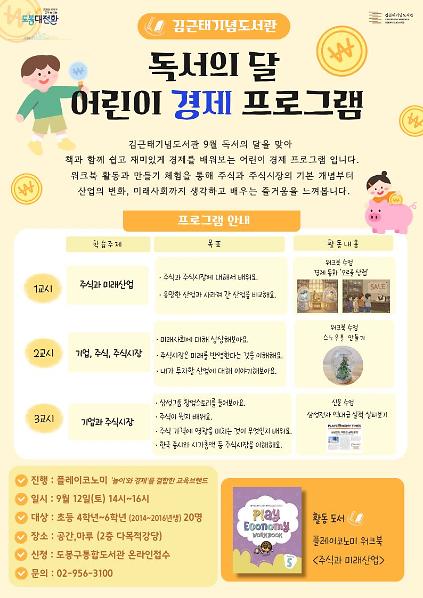 김근태기념도서관 9월 독서의 달 기념 어린이 경제 프로그램 (9/12) 사진
