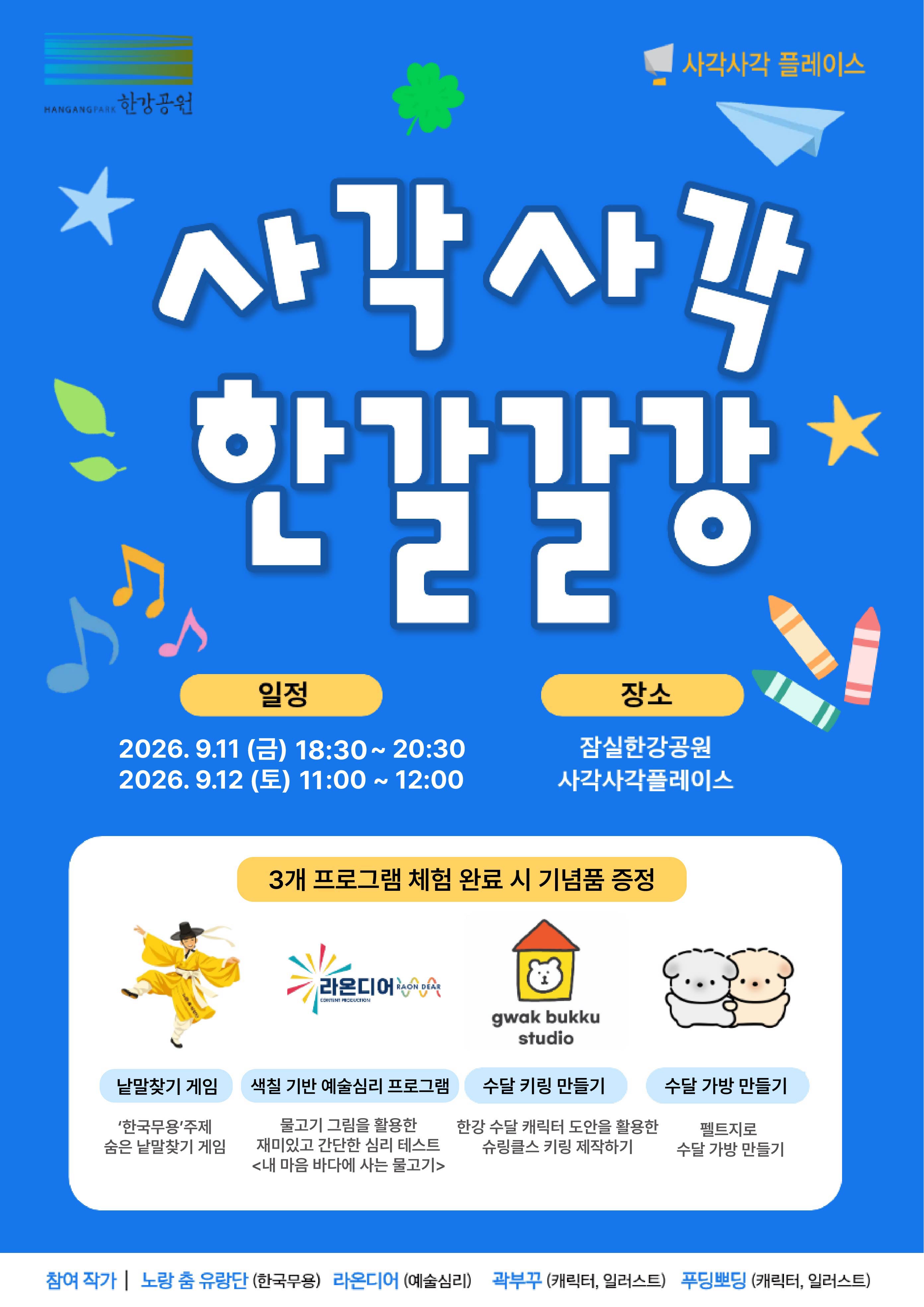 사각사각 한강갈강-문화예술프로그램