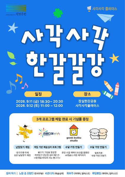 사각사각 한강갈강-문화예술프로그램 사진