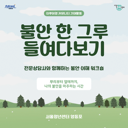 서울청년센터 영등포 <불안 한 그루 들여다보기> 참여자 모집 사진