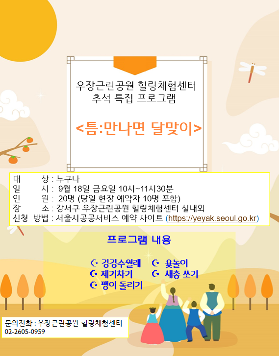 우장산 녹색복지센터 (9월) 추석특집 - 틈:만나면 달맞이 (우장힐링체험센터)