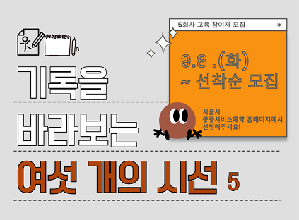 [서울기록원] 성인대상 "강연+드로잉프로그램" <기록을 바라보는 여섯 개의 시선(5회차)>  사진