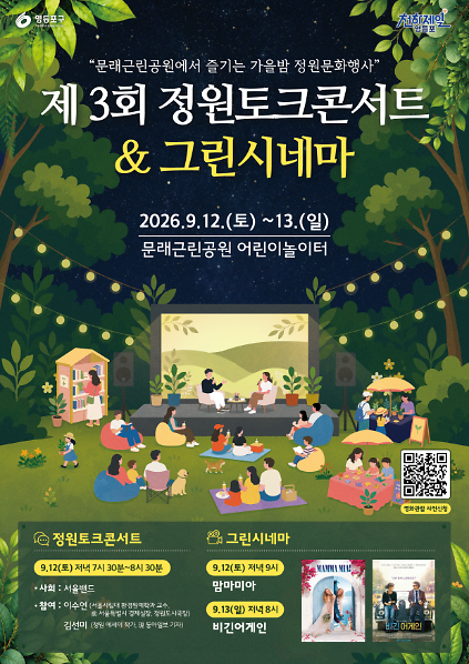 제3회 영등포구 정원토크&amp;그린시네마 행사 [9.12.(토) 맘마미아, 9.13.(일) 비긴어게인] 사진
