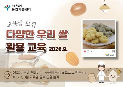 2026년 다양한 우리 쌀 활용교육(9월) 모집 안내 사진