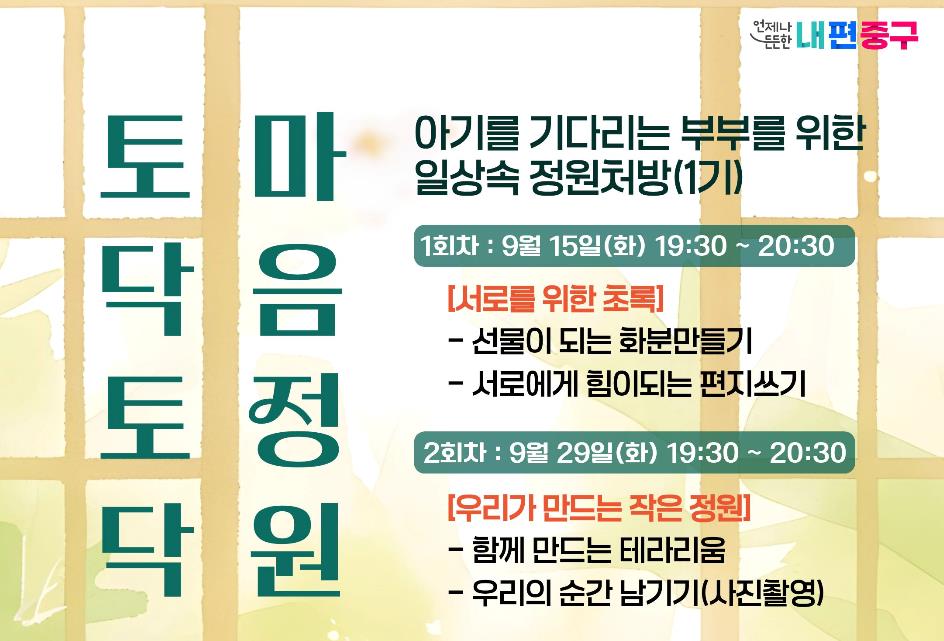 중구 정원지원센터 '토닥토닥 마음정원' 난임부부 일상속 정원처방(1기) 참가자모집
