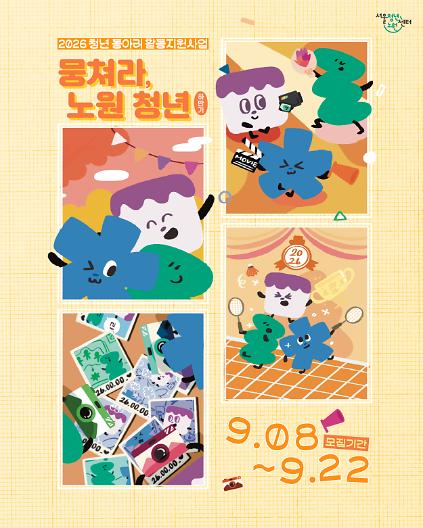 [서울청년센터노원] 2026 청년동아리 활동지원사업 <뭉쳐라, 노원 청년> 하반기 참여자 모집 사진
