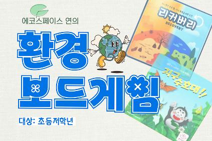 ［9월(토)］연의 환경 보드 게임(초등저) 사진