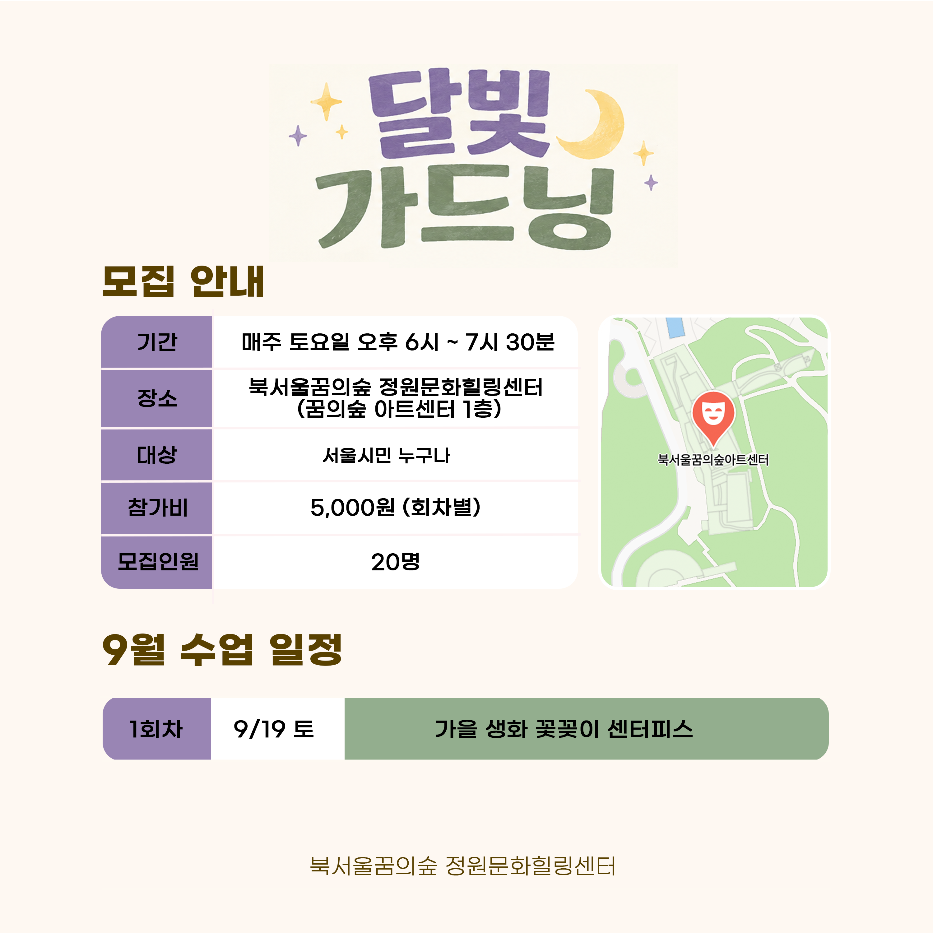 [북서울꿈의숲] 정원문화힐링센터_달빛 가드닝 (토)