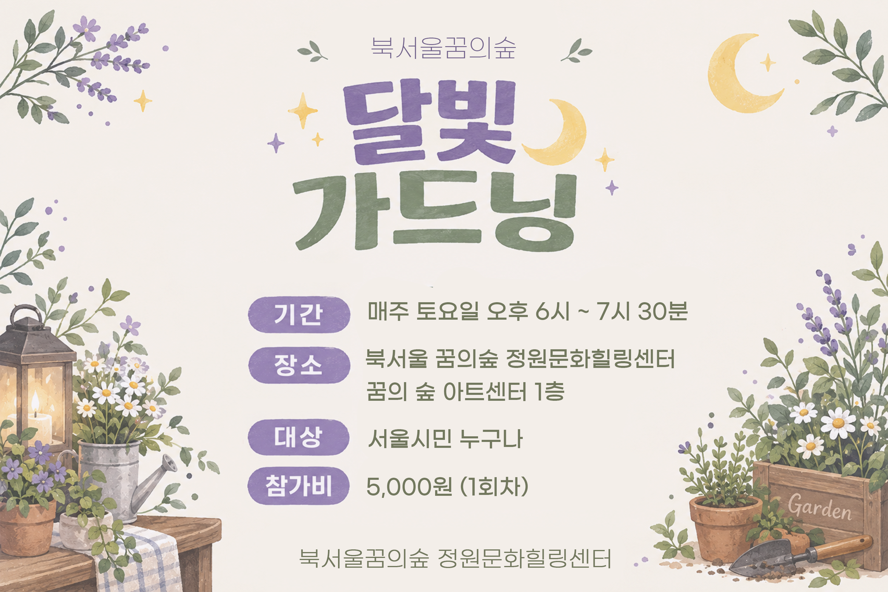 [북서울꿈의숲] 정원문화힐링센터_달빛 가드닝 (토)