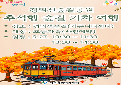 [경의선숲길공원] 추석행 숲길 기차 여행 (추석프로그램) 사진