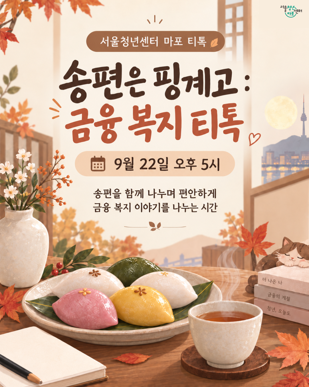 [서울청년센터 마포] <송편은 핑계고 : 금융복지 티톡> 프로그램 참여자 모집