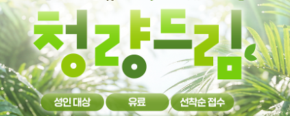 [치유의 숲길]서울대공원 산림치유센터, 청량드림(개인용/90분) 사진