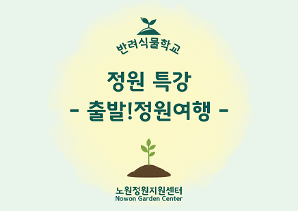 [노원정원지원센터/수] - 반려식물학교 10월 '정원전문가초청특강 - 출발! 정원여행' 사진