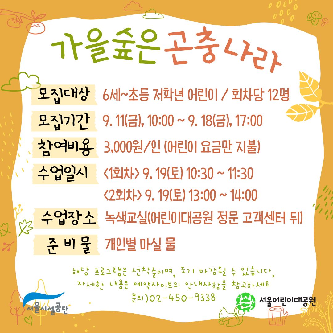 9/19(토) 서울어린이대공원 자연생태 체험교실 "가을숲은 곤충나라" - 보호자 동반 , 오전/오후 2회차 운영