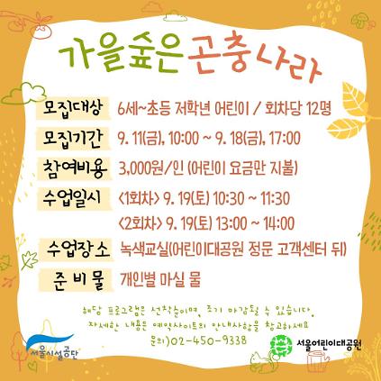 9/19(토) 서울어린이대공원 자연생태 체험교실 "가을숲은 곤충나라" - 보호자 동반 , 오전/오후 2회차 운영 사진