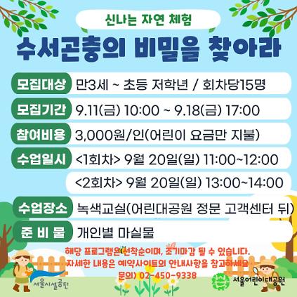 9/20(일) 서울어린이대공원 자연생태 체험교실 "수서곤충의 비밀을 찾아라" - 보호자 동반 , 오전/오후 2회차 운영 사진