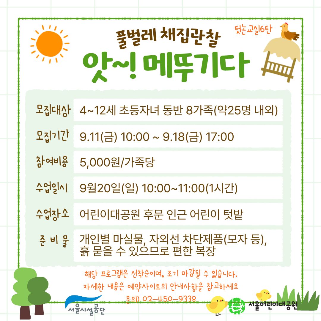 9/20(일) 서울어린이대공원 꼬마 텃논 학교_6탄 "풀벌레 채집관찰_앗! 메뚜기다" - 어린이 동반 가족 , 오전 1회 운영