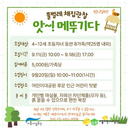 9/20(일) 서울어린이대공원 꼬마 텃논 학교_6탄 "풀벌레 채집관찰_앗! 메뚜기다" - 어린이 동반 가족 , 오전 1회 운영 사진