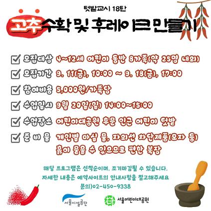 9/20(일) 서울어린이대공원 꼬마 텃밭 학교_18탄 "고추수확 및 후레이크 만들기" - 어린이 동반 가족 , 오후 1회 운영 사진