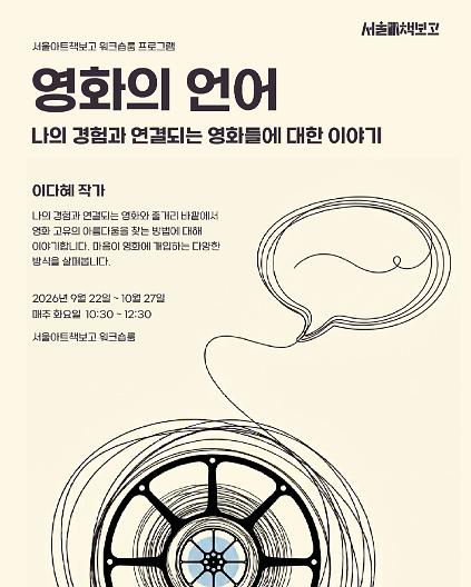 [서울아트책보고 워크숍룸 프로그램] 영화의 언어 - 이다혜 작가  사진