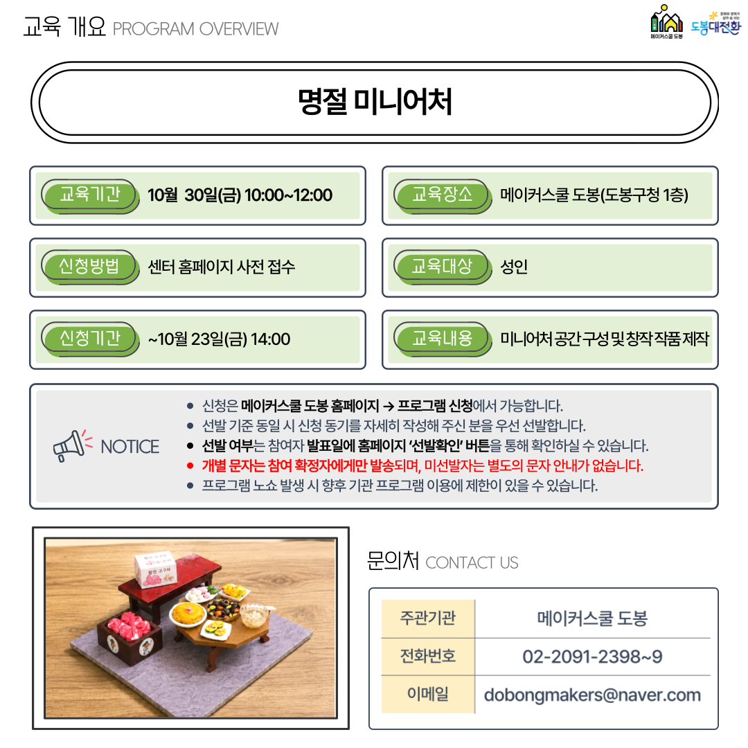 (금) 메이커스쿨 도봉 '명절 미니어처' 프로그램