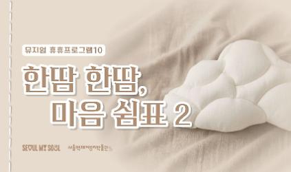 [서울백제어린이박물관] 유아 ㆍ어린이 양육자 대상 <뮤지엄 휴휴프로그램10> "한땀한땀, 마음쉼표2"(패브릭) 사진
