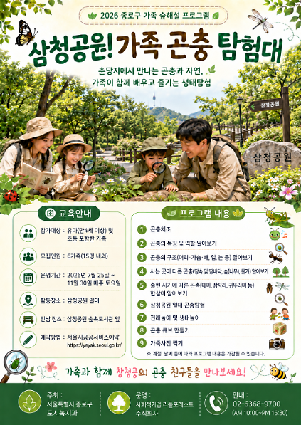 2026년 종로구 숲해설 : 매주 (토) 삼청공원 가족 곤충 탐험! 숲속의 작은 영웅들을 찾아라! 사진