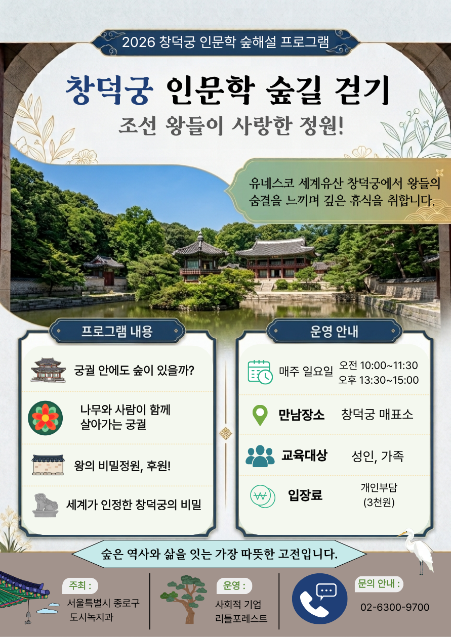 2026년 종로구 숲해설 : 매주 (일) 창덕궁 인문학 숲길 걷기!