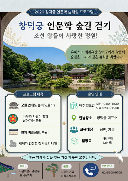 2026년 종로구 숲해설 : 매주 (일) 창덕궁 인문학 숲길 걷기! 사진