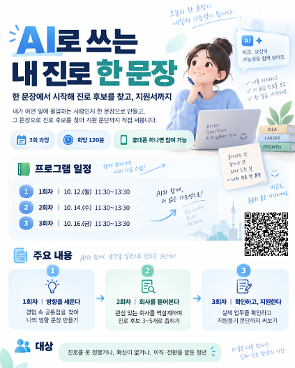 [서울청년센터 마포] <AI로 쓰는 내 진로 한 문장> 참여자 모집 사진