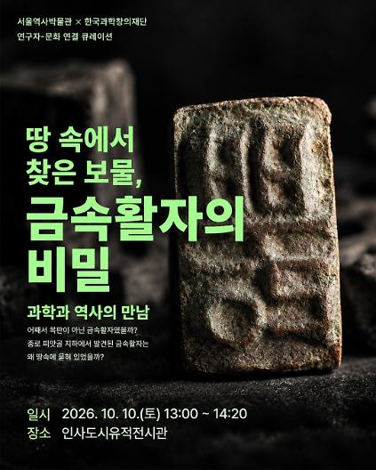 인사도시유적전시관 전시 연계 교육프로그램 '땅 속에서 찾은 보물, 금속활자의 비밀' 사진