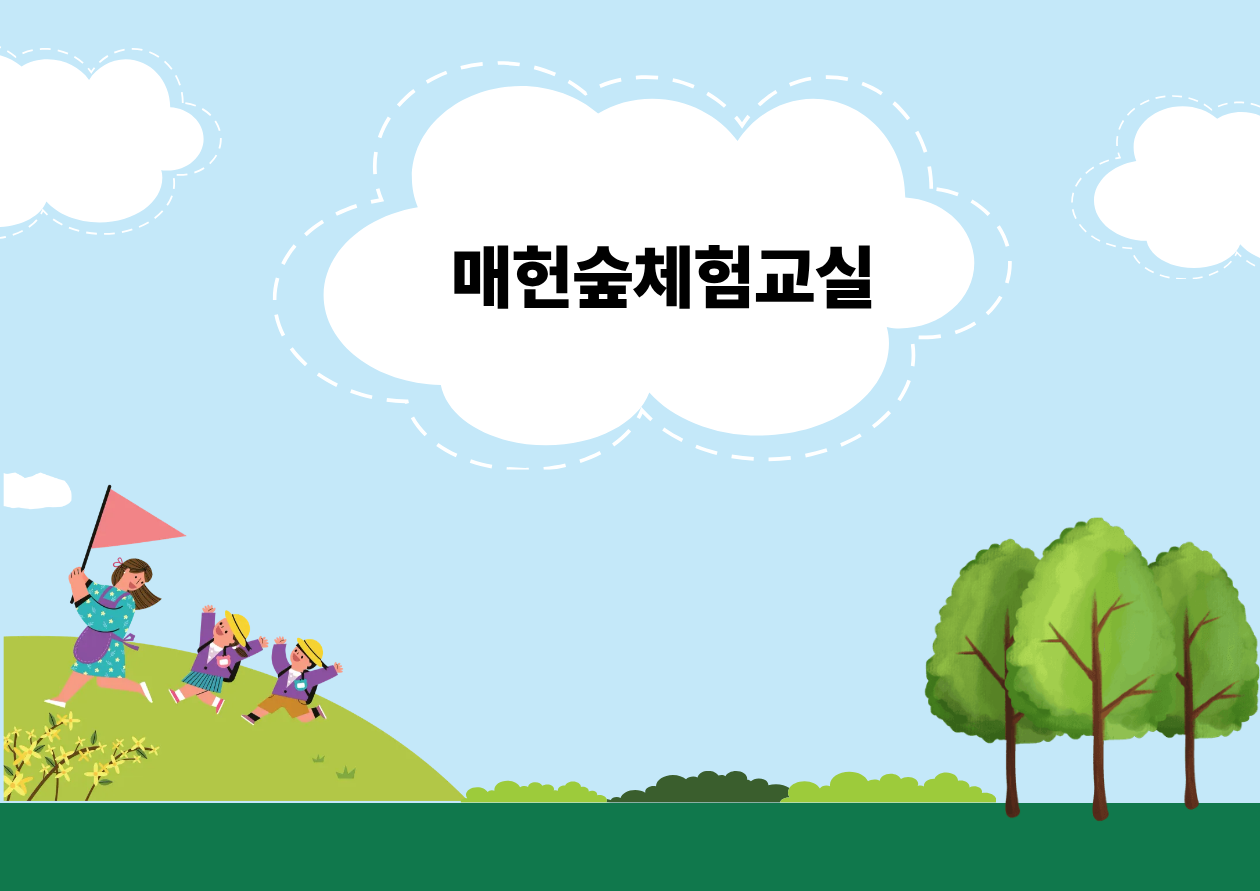 (매헌시민의숲)(화수목금,10시)매헌숲체험교실/10월
