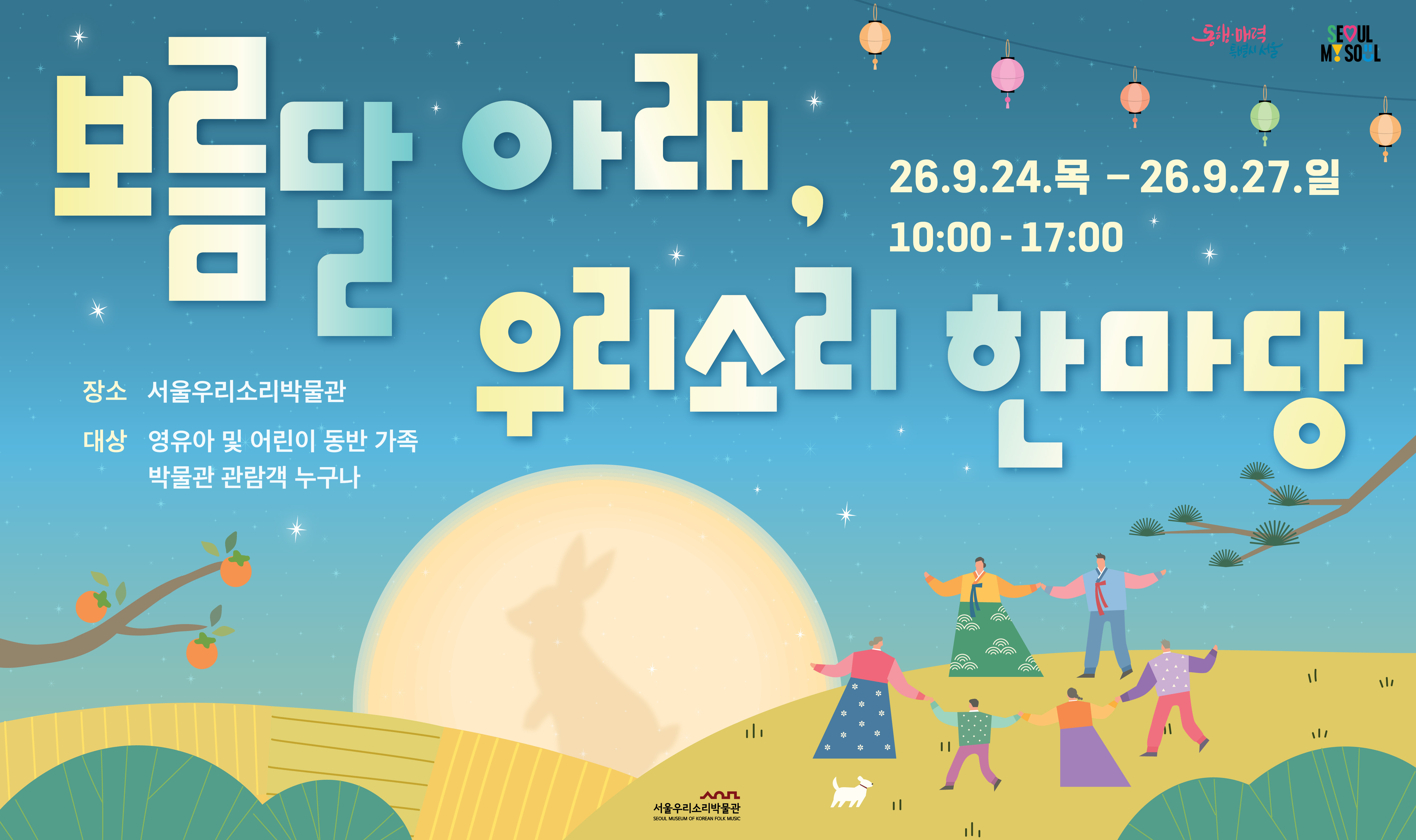 서울우리소리박물관 추석 맞이 문화행사 <보름달 아래, 우리소리 한마당>[캘리그라피] 