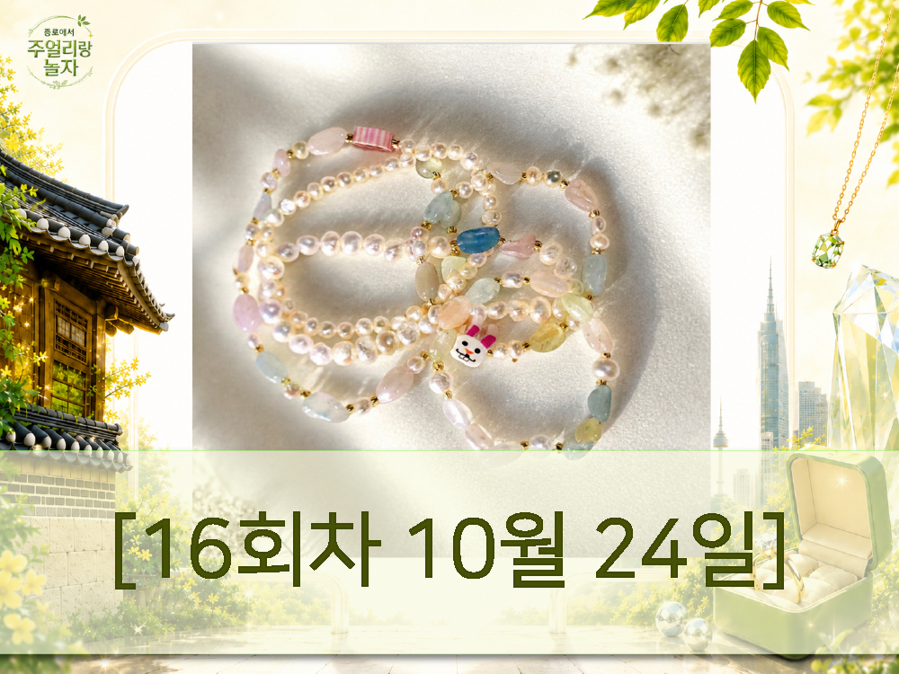(토) 종로에서, 주얼리랑 놀자 - 데일리 못난이진주 모거나이트 레이어드 팔찌[16회차 10월24일] Jewelry Play