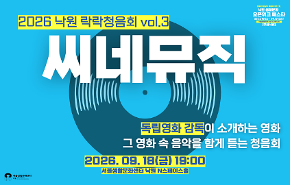 2026 낙원 락락청음회 vol.3 &ndash; 씨네뮤직  사진