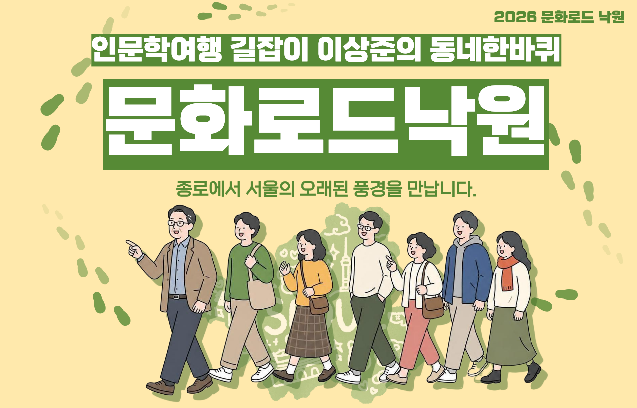 (일) 2026 9월 문화로드 낙원 서울의 오래된 풍경을 만납니다.