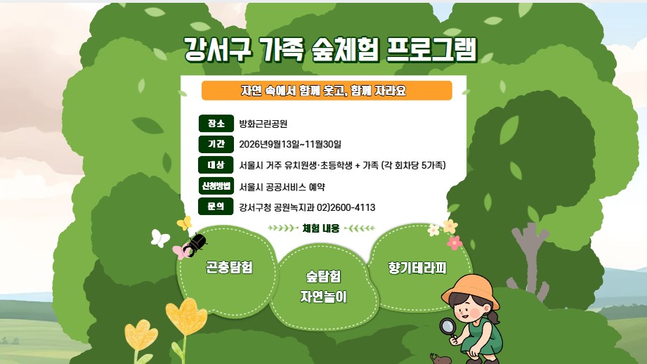 가족과 함께 떠나는 숲여행