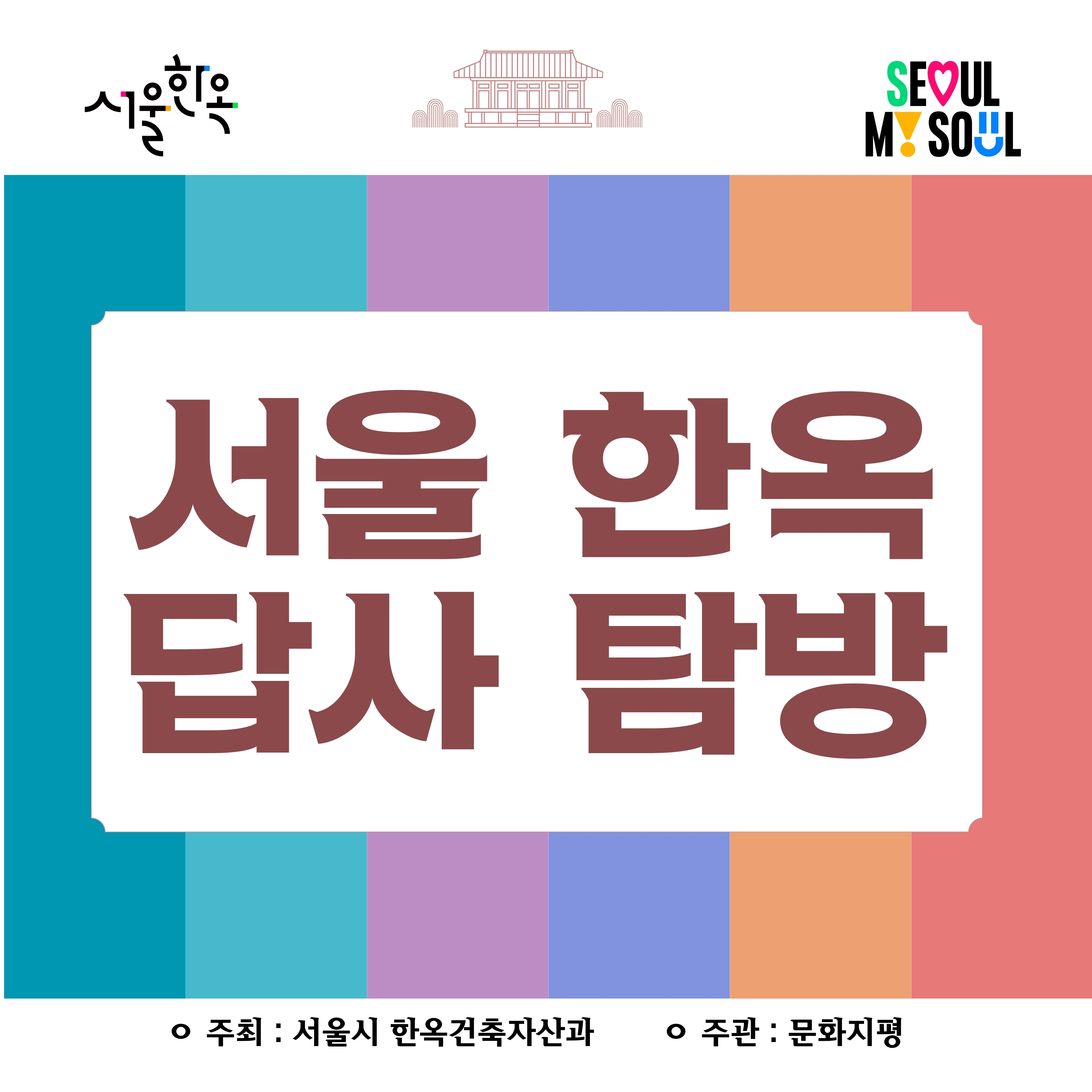 [서울한옥홍보관] 서울한옥답사