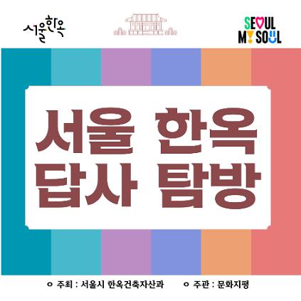 [서울한옥홍보관] 서울한옥답사 사진