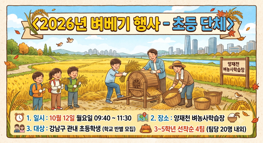 2026년 벼베기행사-초등단체