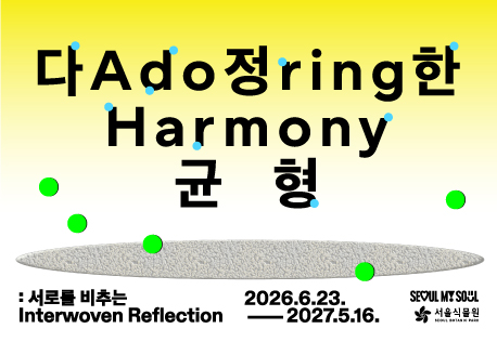 [10월/서울식물원 기획전]《다정한 균형: 서로를 비추는》전시해설 프로그램