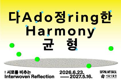 [10월/서울식물원 기획전]《다정한 균형: 서로를 비추는》전시해설 프로그램 사진