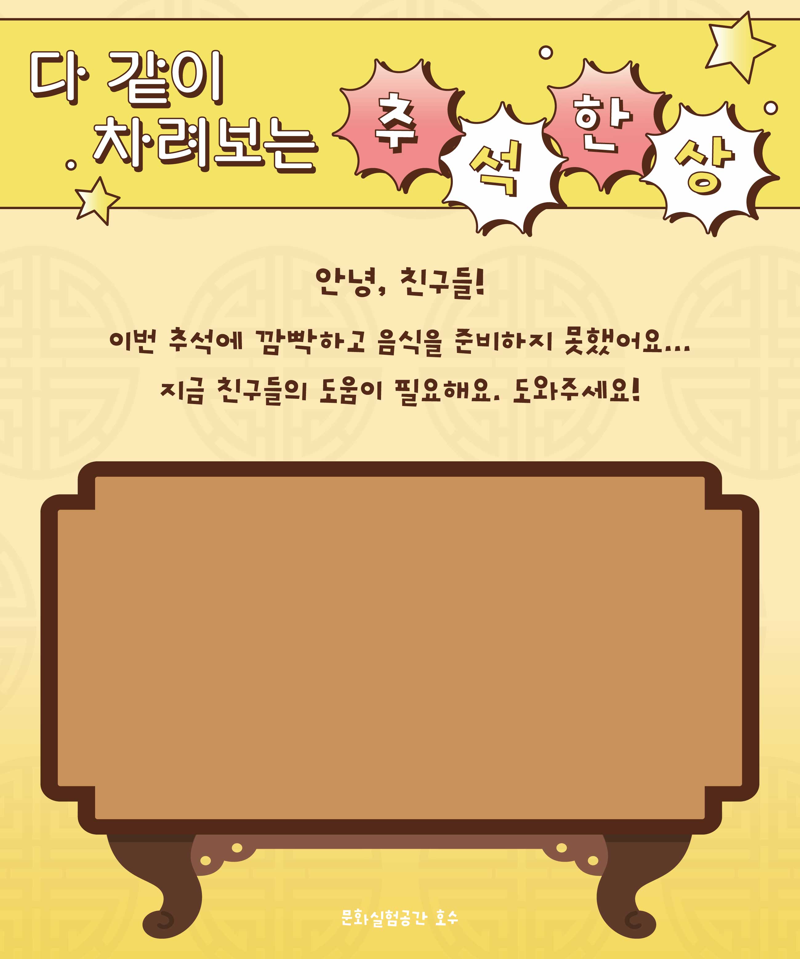 문화실험공간 호수 [추석 특집 프로그램] <다같이 차려보는 추석 한 상>